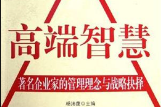 高端智慧