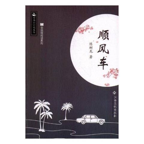 順風車(2017年江西高校出版社出版的圖書) 順風車(2017年江西高校出版社出版的圖書)
