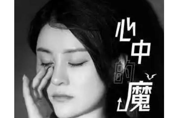 心中的魔 心中的魔