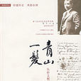 青山一髮(廣西師範大學出版社出版書籍) 青山一髮(廣西師範大學出版社出版書籍)