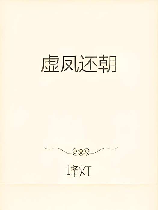 虛鳳還朝 虛鳳還朝
