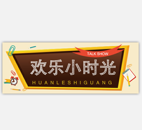 歡樂小時光 歡樂小時光