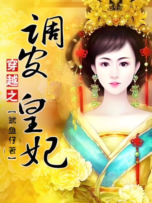 調皮皇妃 調皮皇妃