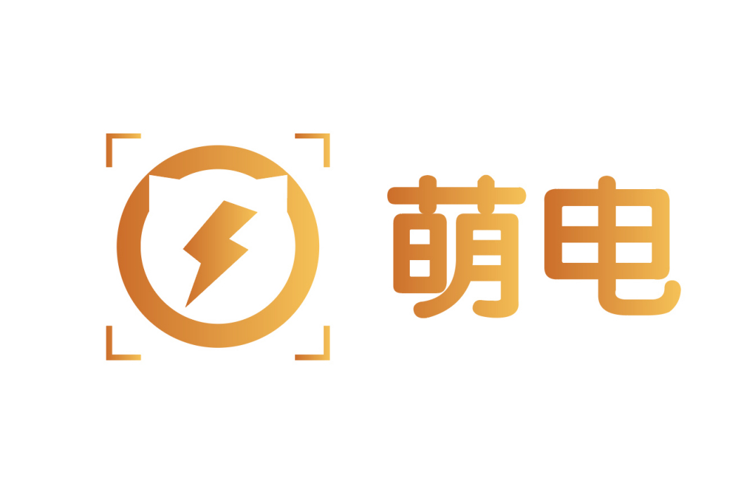 萌電 萌電