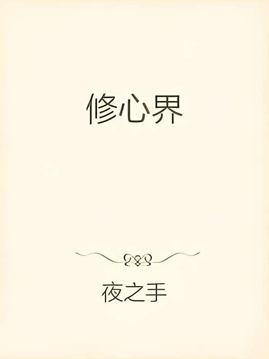 修心界 修心界