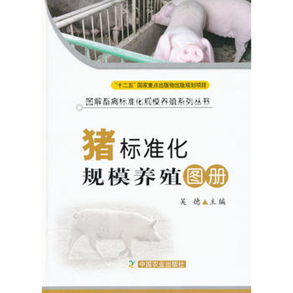 豬標準化規模養殖圖冊