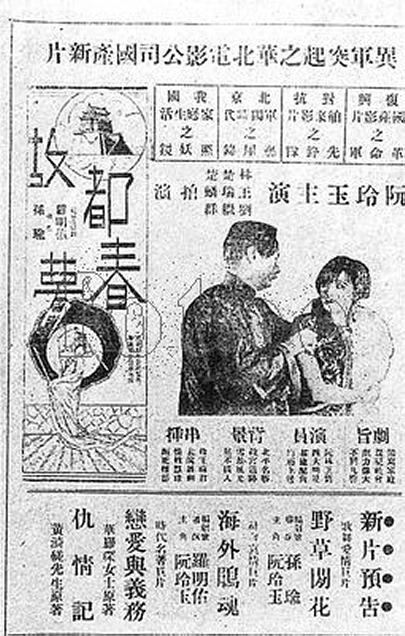 故都春夢(1930年阮玲玉主演電影)