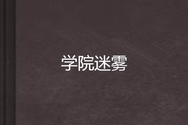 學院迷霧 學院迷霧