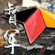督軍(網路小說) 督軍(網路小說)