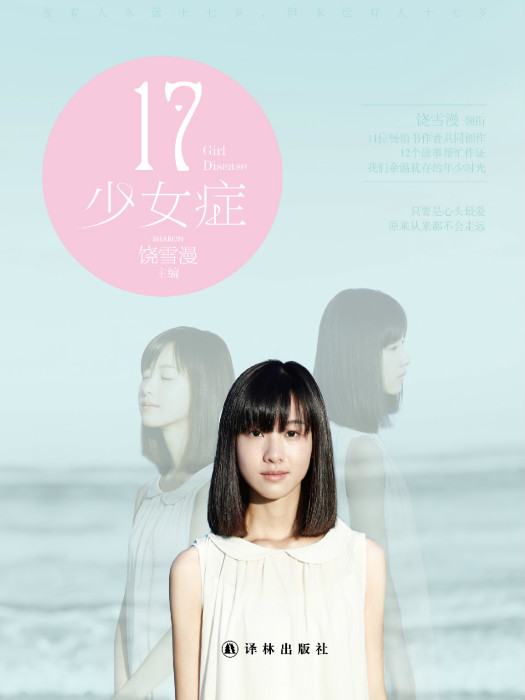 17·少女症 17·少女症