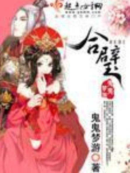 合璧(鬼鬼夢遊所著小說)