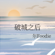 破城之後 破城之後