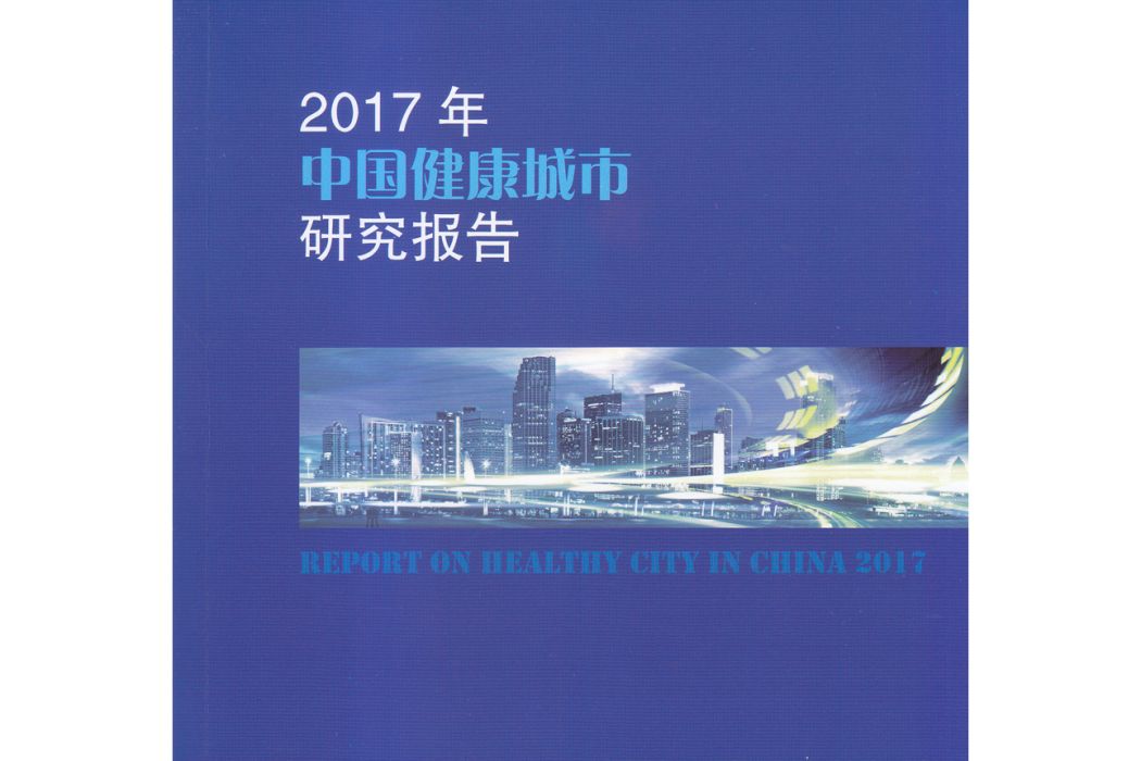 2017年中國健康城市研究報告