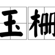 玉柵 玉柵