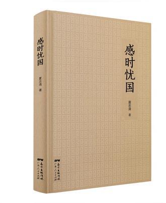 感時憂國 感時憂國