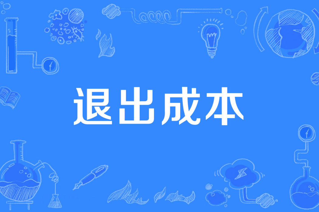 退出成本 退出成本
