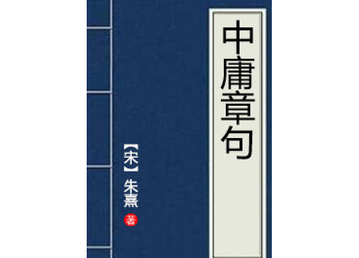 中庸章句 中庸章句