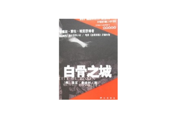 白骨之城 白骨之城