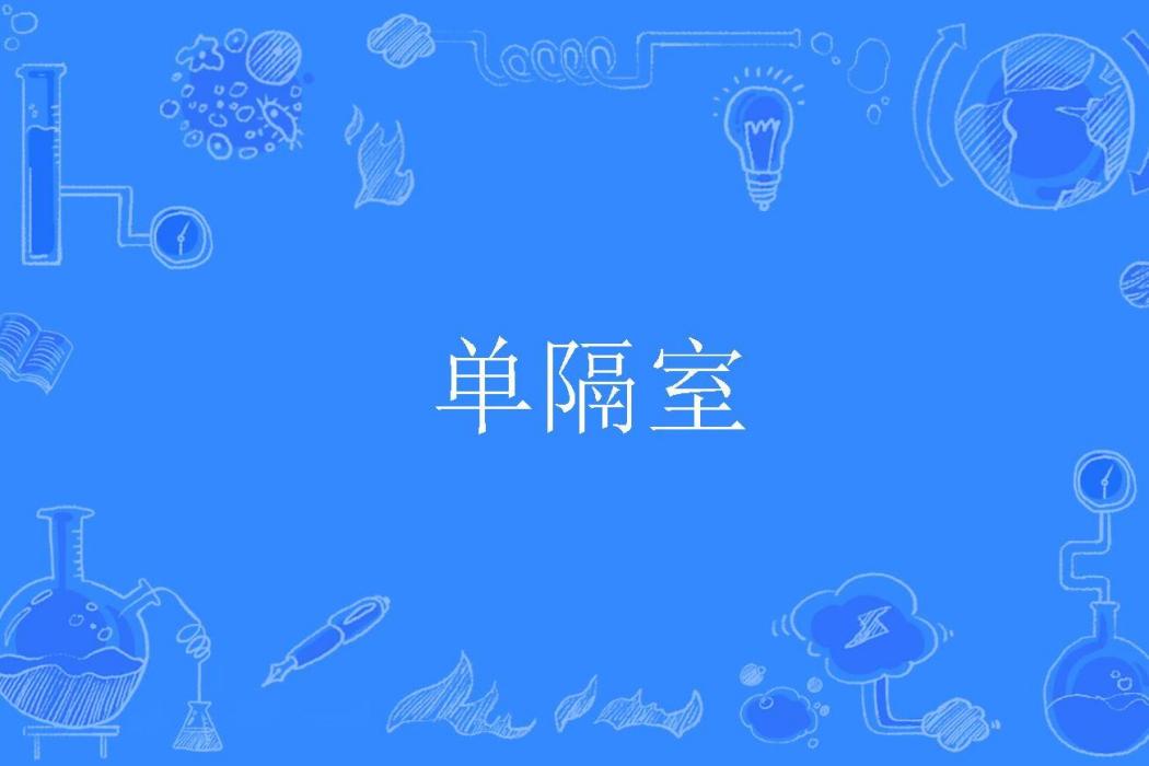 單隔室 單隔室