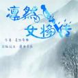 凜然女將傳 凜然女將傳