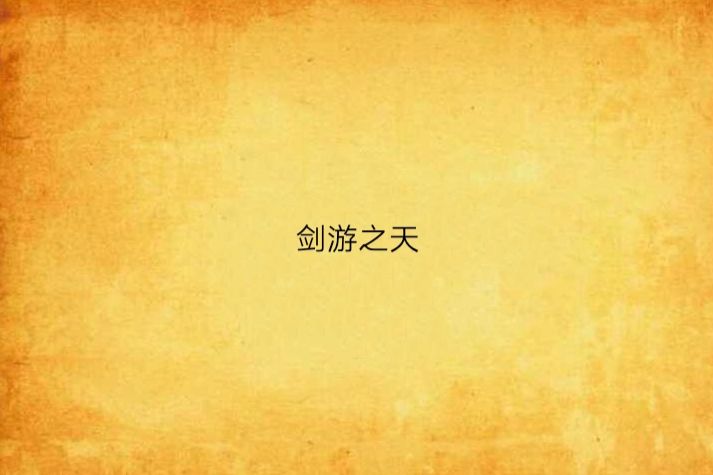 劍游之天 劍游之天