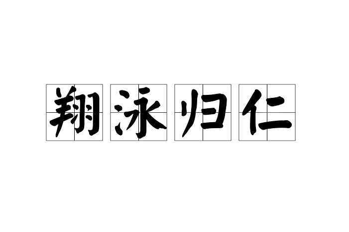 翔泳歸仁 翔泳歸仁