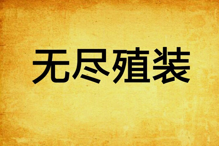 無盡殖裝 無盡殖裝