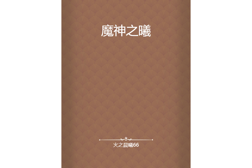 魔神之曦 魔神之曦