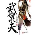 武御承天 武御承天