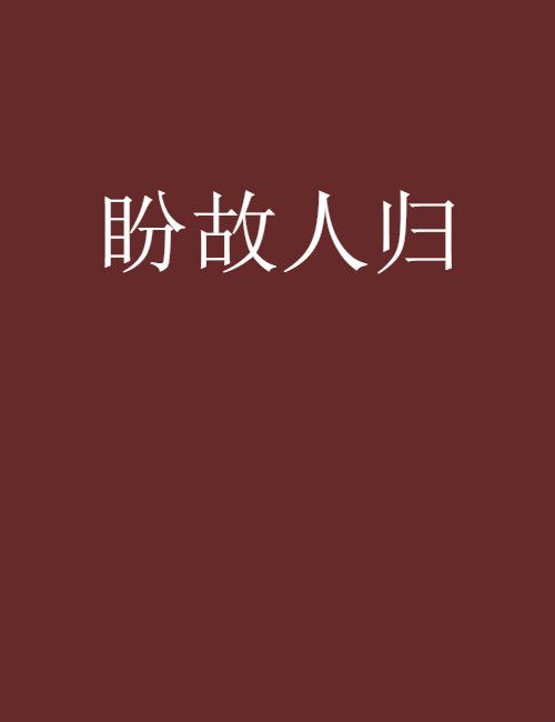 盼故人歸 盼故人歸
