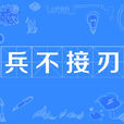 兵不接刃 兵不接刃