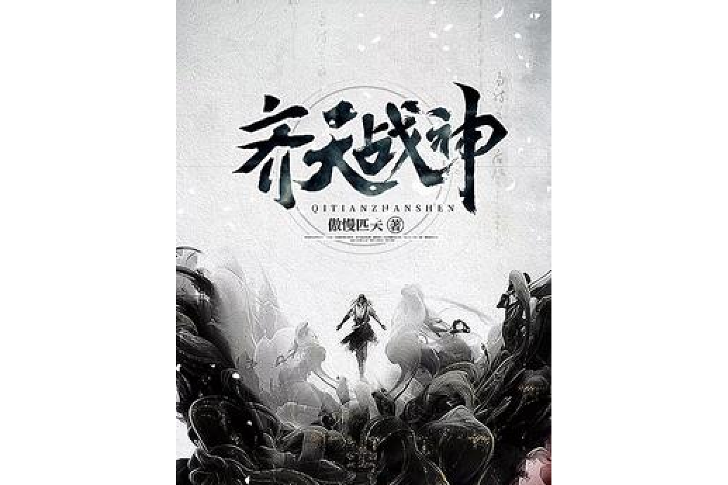 齊天戰神(傲慢匹夫所著小說)