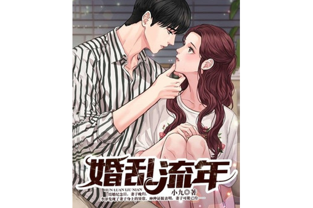 婚亂流年 婚亂流年
