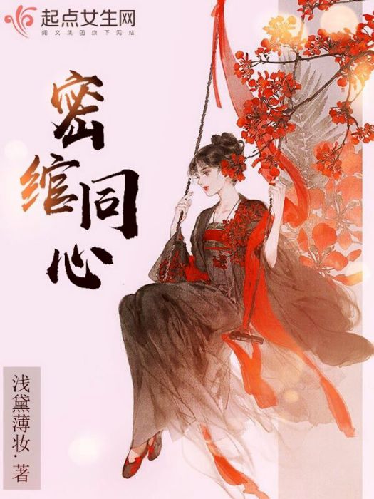 密綰同心 密綰同心