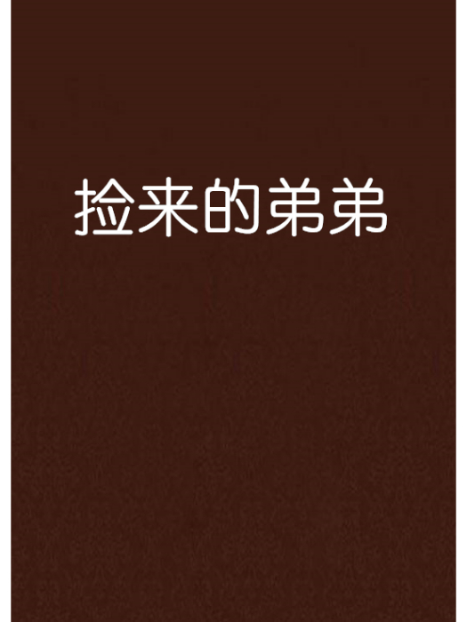 撿來的弟弟 撿來的弟弟