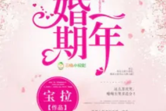 婚期一年 婚期一年