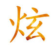 炫(漢字) 炫(漢字)