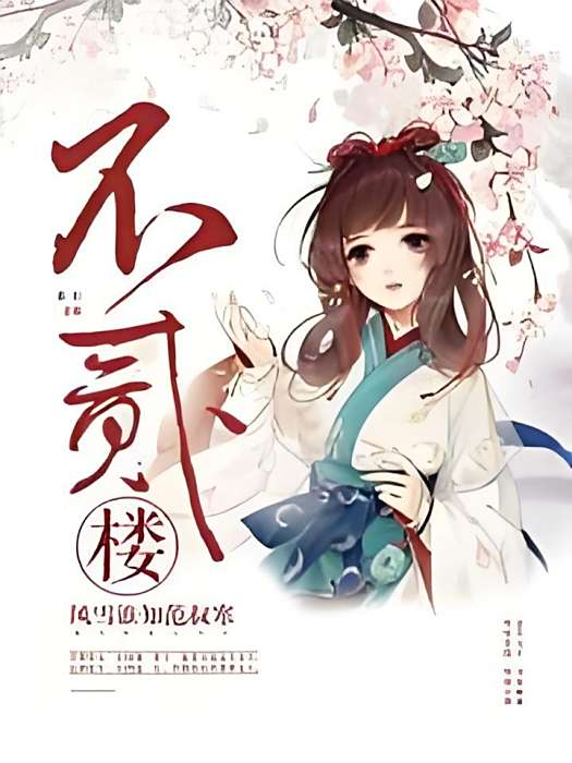 不貳樓 不貳樓