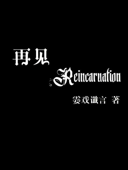 再見Reincarnation 再見Reincarnation