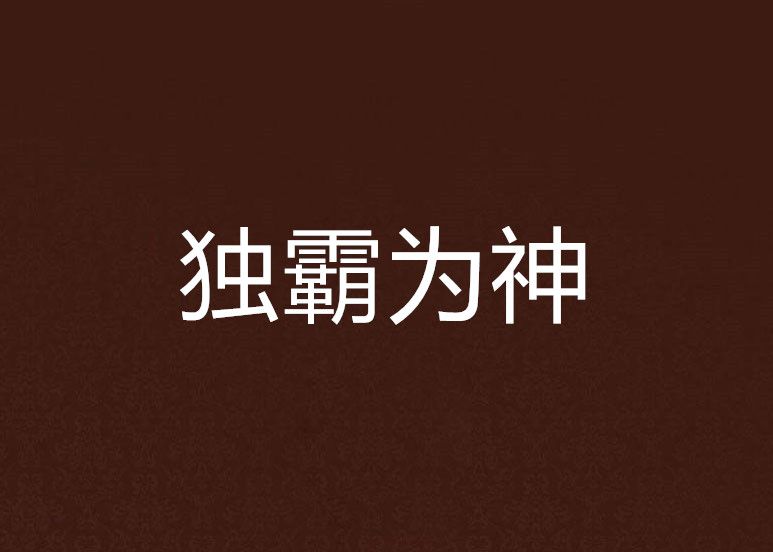 獨霸為神 獨霸為神