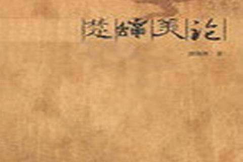 楚辭美論(2012年中國社會科學出版社出版的圖書) 楚辭美論(2012年中國社會科學出版社出版的圖書)