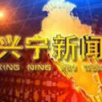 興寧新聞 興寧新聞