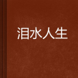 淚水人生 淚水人生