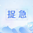 捉急 捉急
