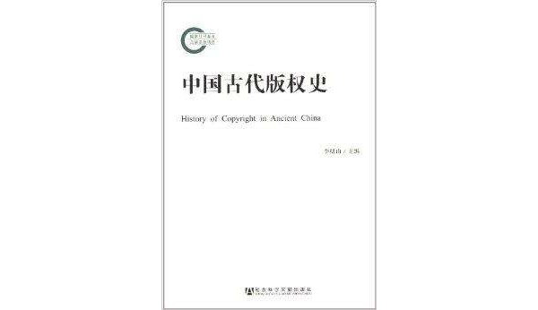中國古代著作權史