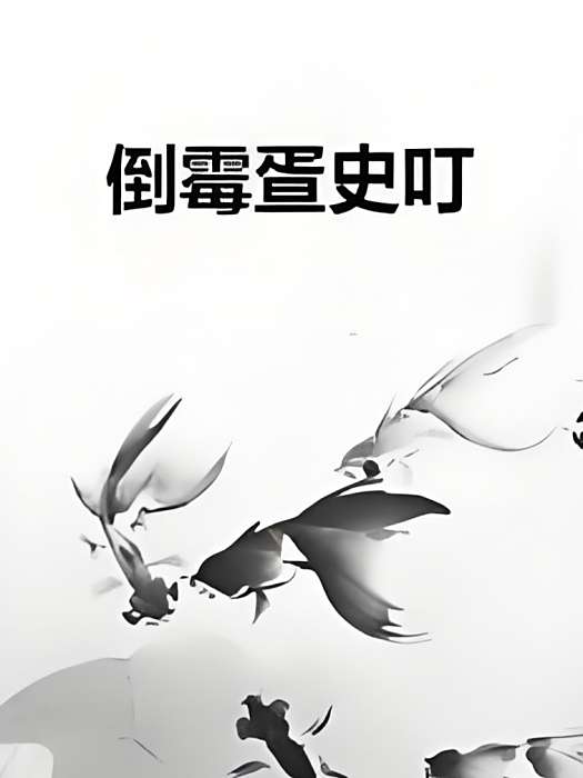 倒霉疍史叮 倒霉疍史叮
