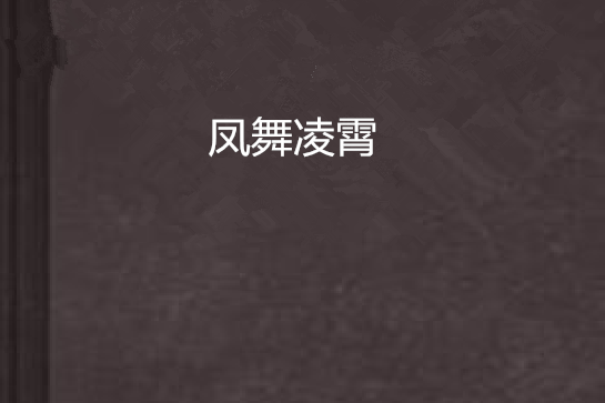 鳳舞凌霄 鳳舞凌霄