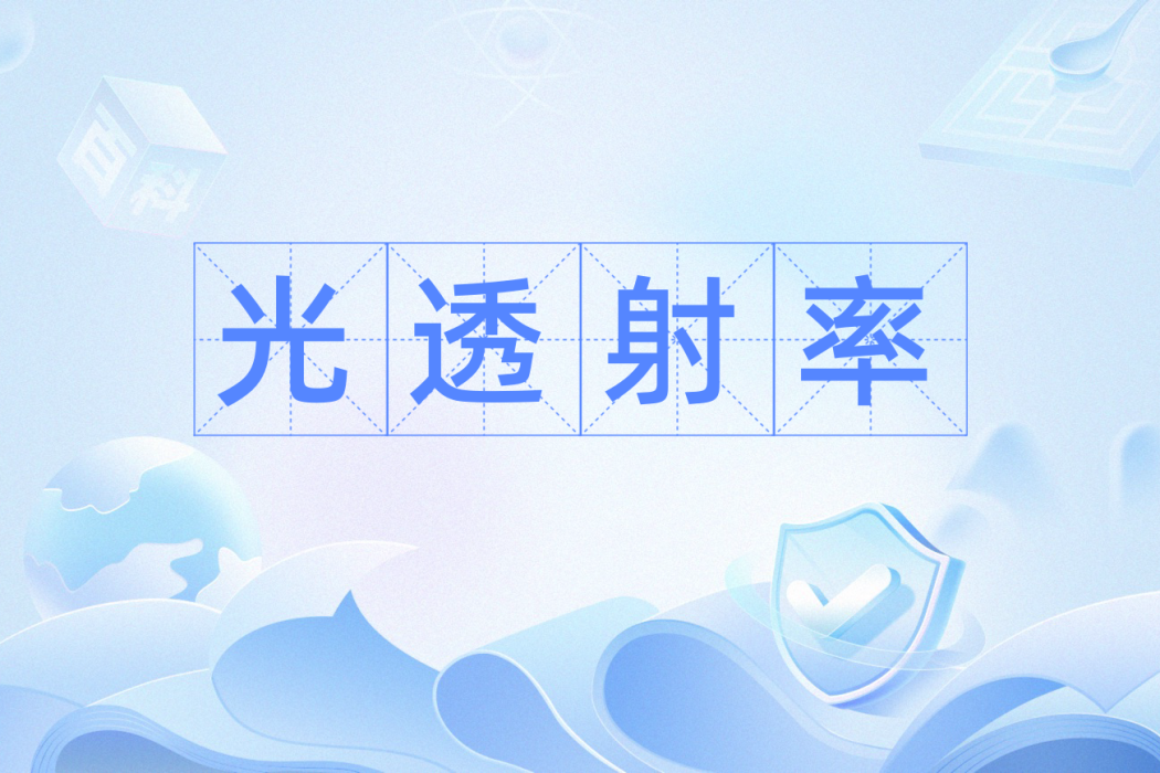 光透射率 光透射率