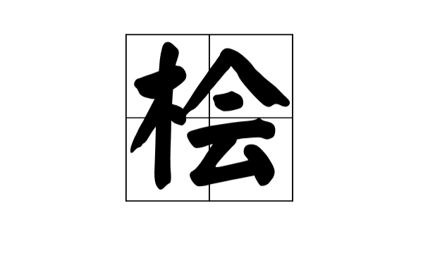 檜(漢字)
