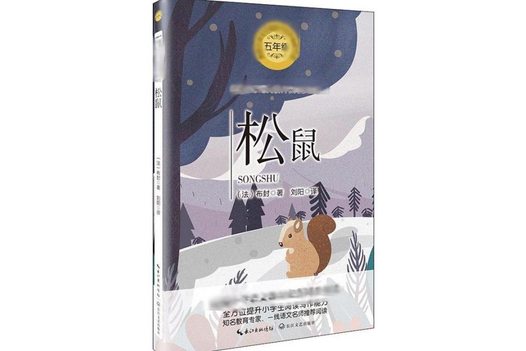 松鼠(2019年長江文藝出版社出版的圖書) 松鼠(2019年長江文藝出版社出版的圖書)